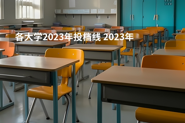 各大学2023年投档线 2023年各高校四川投档线