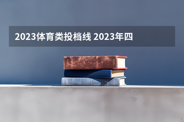 2023体育类投档线 2023年四川体育生录取标准