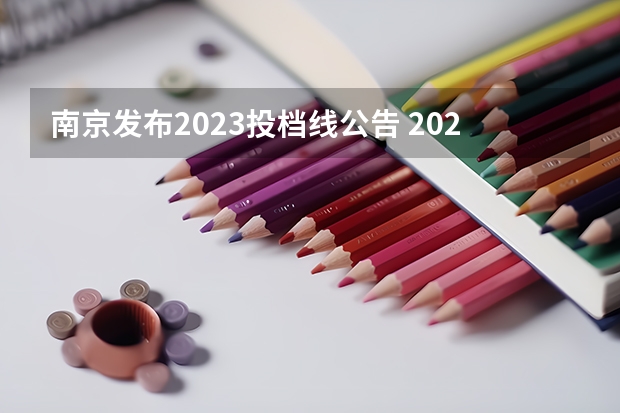 南京发布2023投档线公告 2023南京中考分数线公布