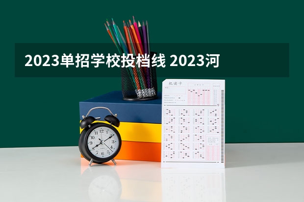 2023单招学校投档线 2023河北单招分数线