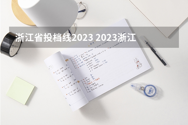 浙江省投档线2023 2023浙江本科投档线是多少