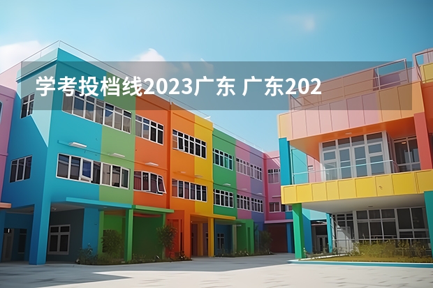 学考投档线2023广东 广东2023学考分数线