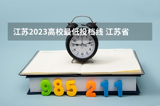 江苏2023高校最低投档线 江苏省2023高校投档线