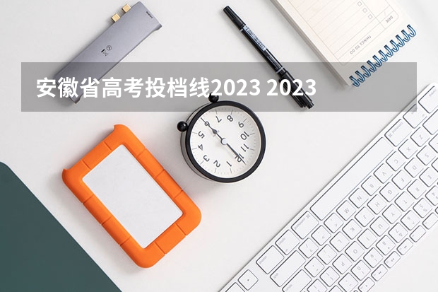 安徽省高考投档线2023 2023高考安徽投档线