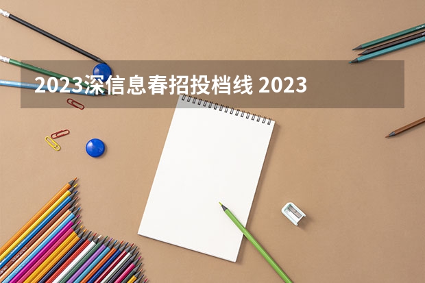 2023深信息春招投档线 2023年广东各高校投档线