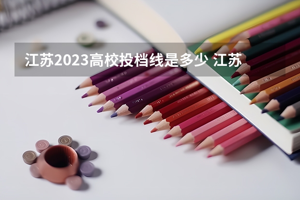 江苏2023高校投档线是多少 江苏高校投档分数线2023