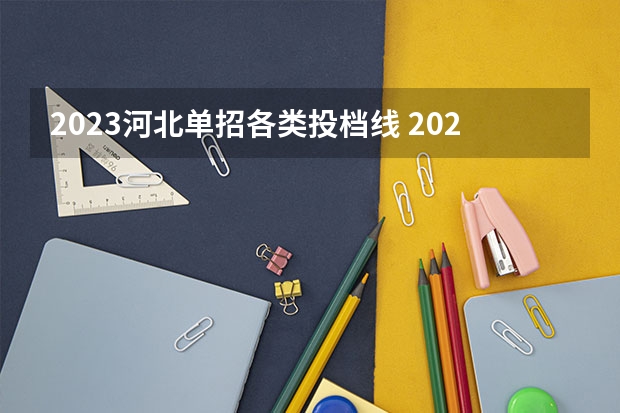 2023河北单招各类投档线 2023年河北省单招分数线