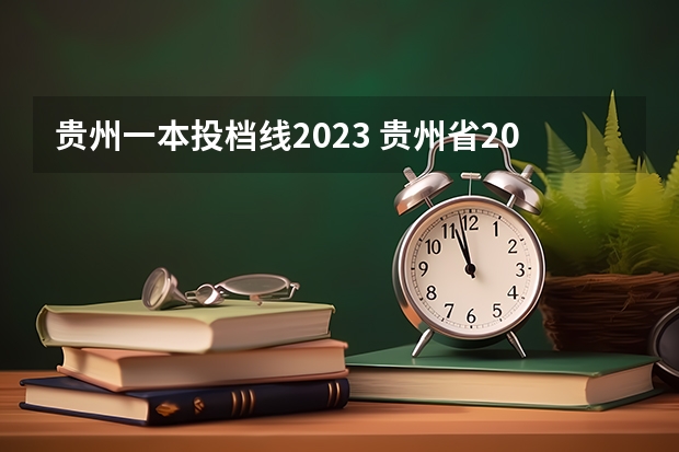 贵州一本投档线2023 贵州省2023年高考一本分数线