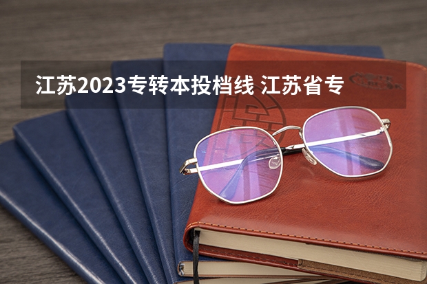 江苏2023专转本投档线 江苏省专转本2023分数线公布