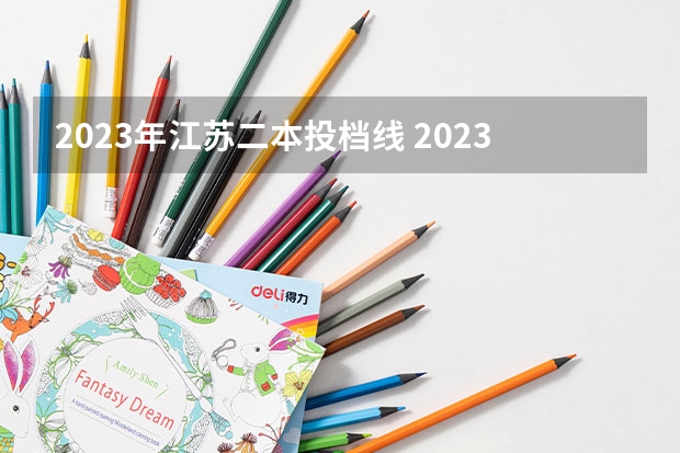 2023年江苏二本投档线 2023江苏高考一本二本分数线