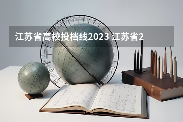 江苏省高校投档线2023 江苏省2023高校投档线