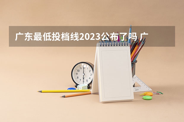 广东最低投档线2023公布了吗 广东最低投档线2023