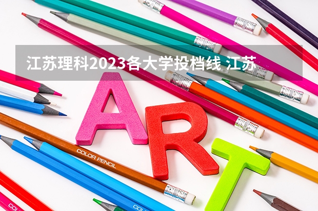 江苏理科2023各大学投档线 江苏各高校2023投档线