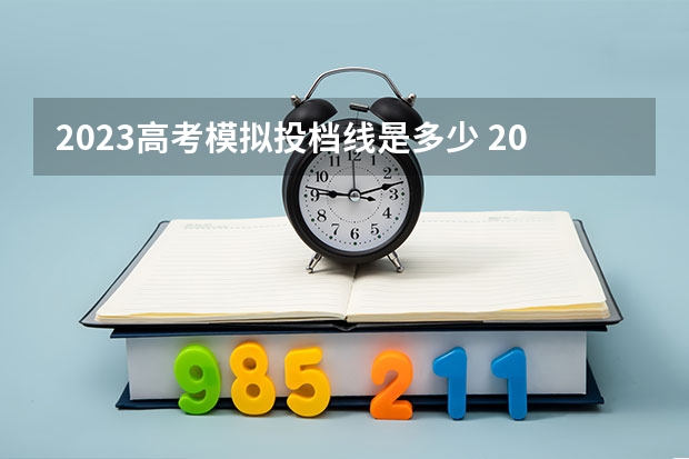 2023高考模拟投档线是多少 2023浙江高考模拟录取投档线