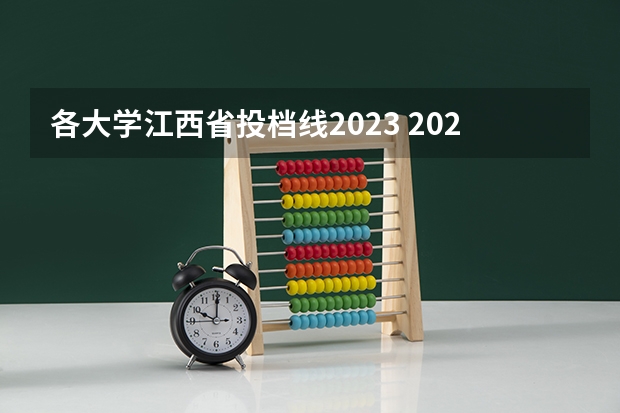 各大学江西省投档线2023 2023年各高校投档线江西