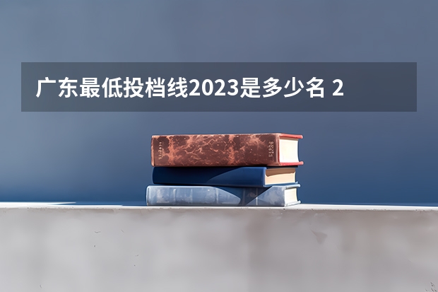 广东最低投档线2023是多少名 2023广州中考名额分配录取最低控制线