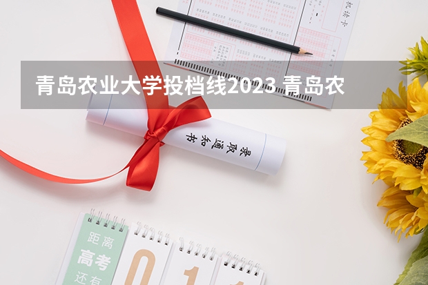 青岛农业大学投档线2023 青岛农业大学考研分数线