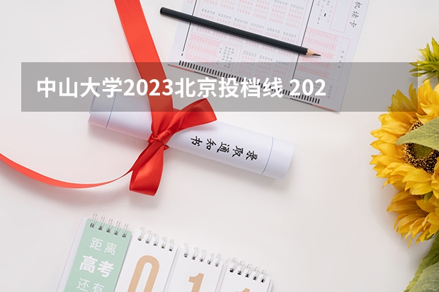 中山大学2023北京投档线 2023高考中山大学分数线