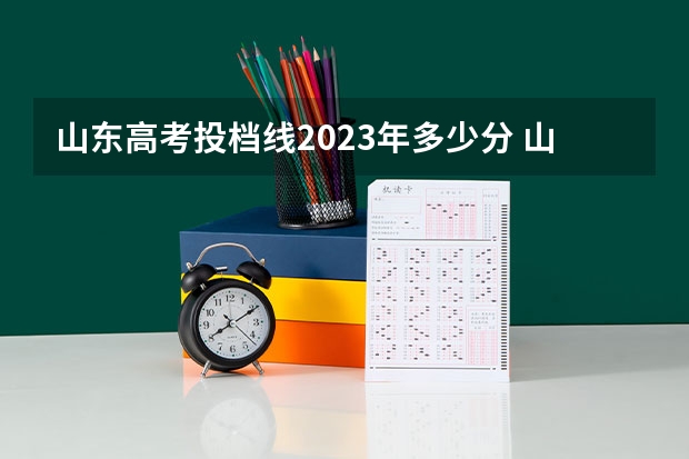 山东高考投档线2023年多少分 山东2023投档分数线