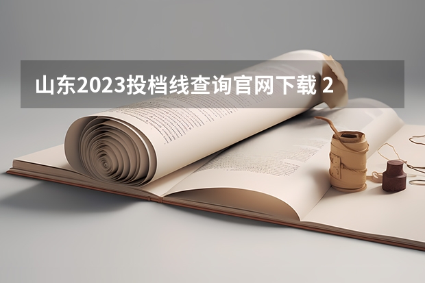 山东2023投档线查询官网下载 2023山东投档线什么时候出