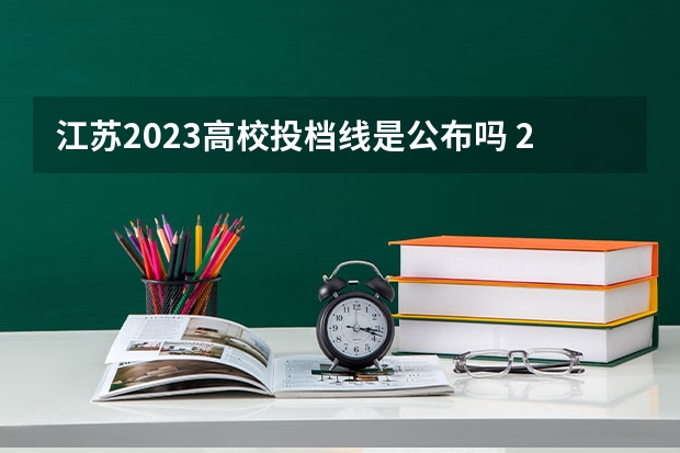 江苏2023高校投档线是公布吗 2023江苏投档线什么时候公布