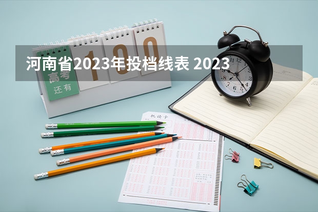 河南省2023年投档线表 2023各院校投档分数线河南