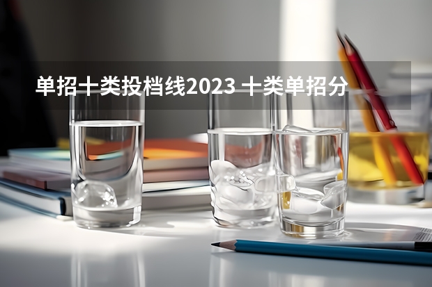 单招十类投档线2023 十类单招分数线2023