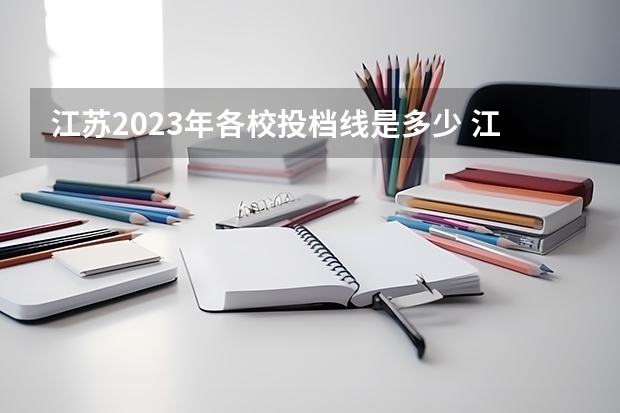 江苏2023年各校投档线是多少 江苏2023高校最低投档线