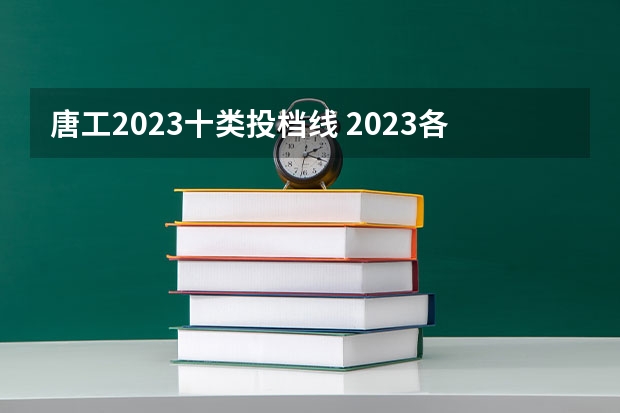 唐工2023十类投档线 2023各院校投档分数线 多少分能上