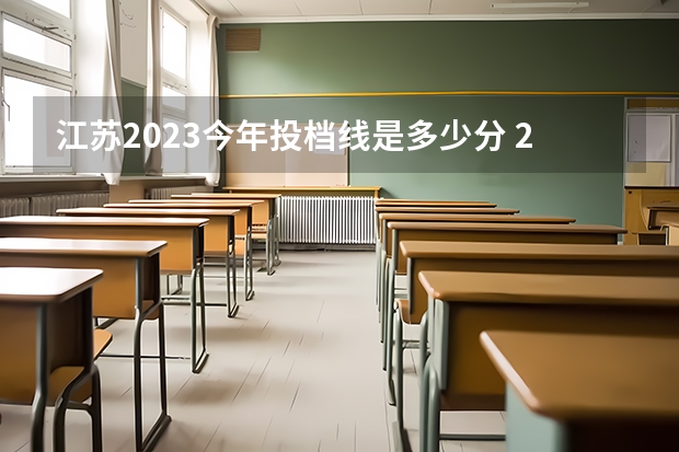 江苏2023今年投档线是多少分 2023江苏所有大学录取分数