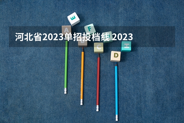 河北省2023单招投档线 2023年河北省单招分数线