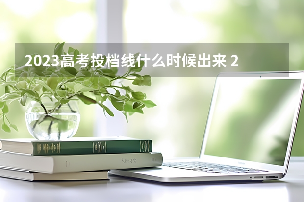 2023高考投档线什么时候出来 2023江苏高考投档线什么时候公布