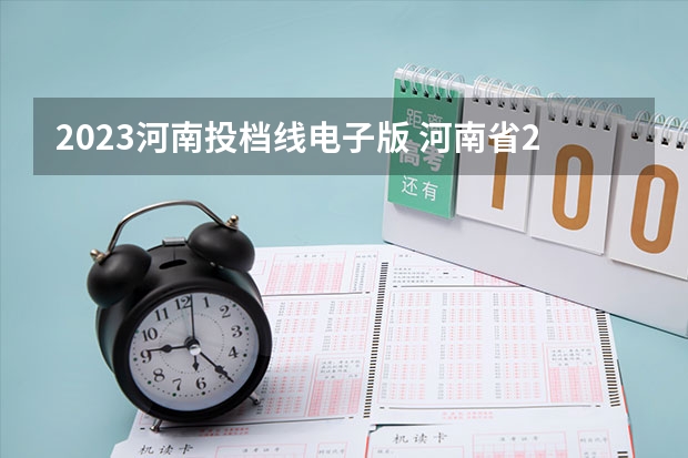 2023河南投档线电子版 河南省2023年高考投档线