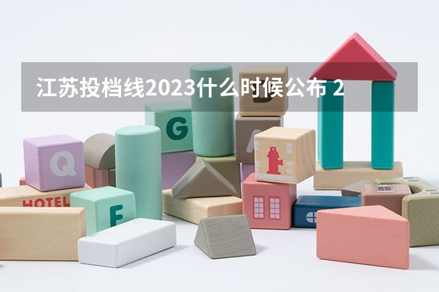 江苏投档线2023什么时候公布 2023江苏投档线什么时候公布