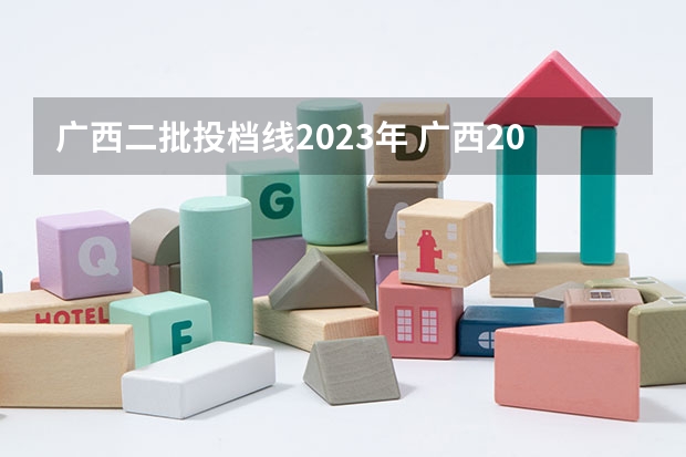 广西二批投档线2023年 广西2023二本大学投档线是多少分