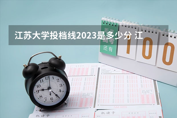 江苏大学投档线2023是多少分 江苏大学京江学院2023年录取分数线