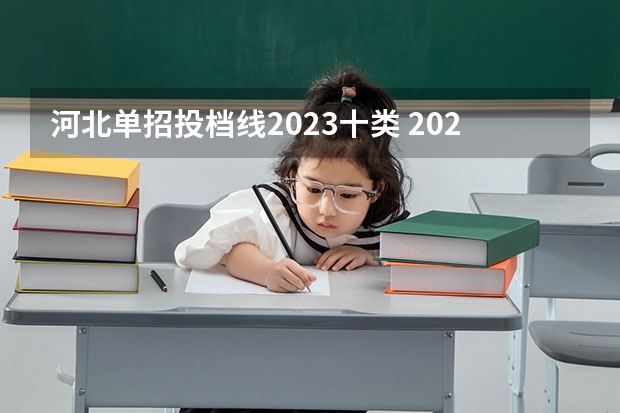 河北单招投档线2023十类 2023河北单招分数线