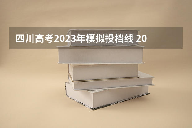 四川高考2023年模拟投档线 2023年各高校四川投档线