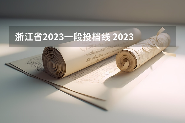 浙江省2023一段投档线 2023年浙江高考一本分数线是多少