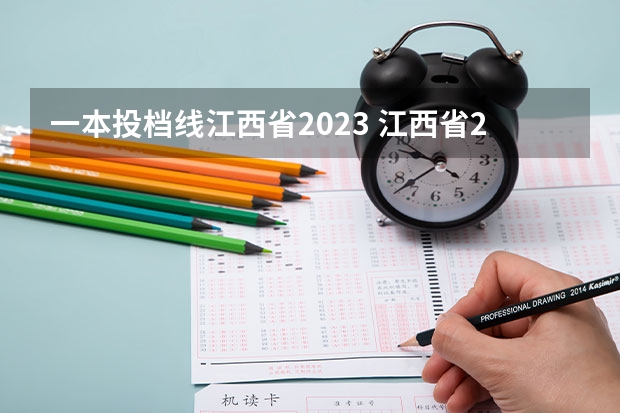 一本投档线江西省2023 江西省2023年一本投档线