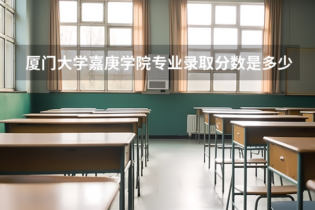 厦门大学嘉庚学院专业录取分数是多少