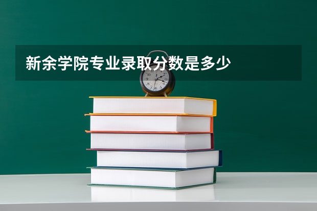 新余学院专业录取分数是多少