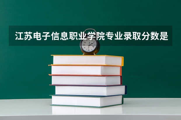 江苏电子信息职业学院专业录取分数是多少