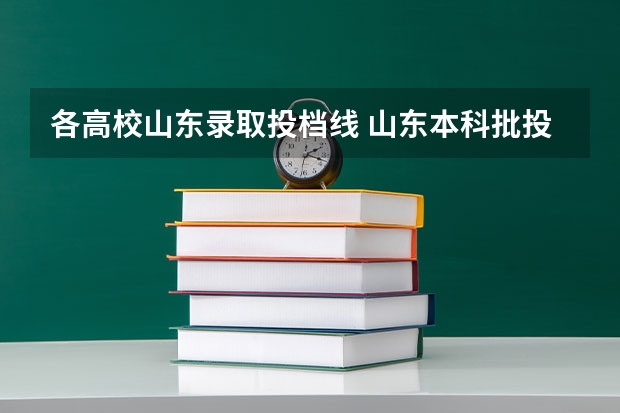 各高校山东录取投档线 山东本科批投档线