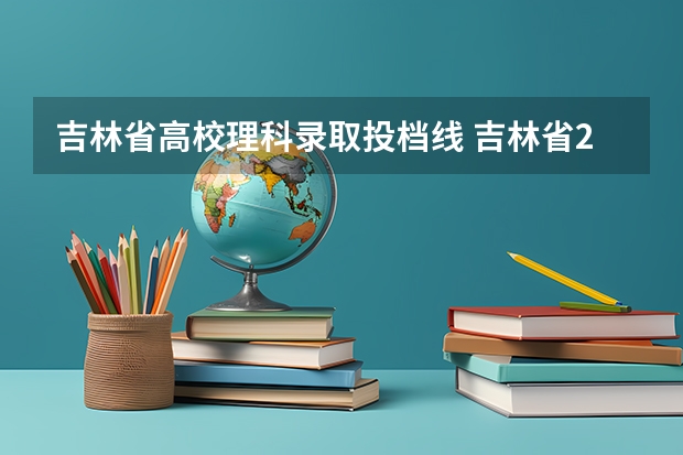 吉林省高校理科录取投档线 吉林省2023年投档线