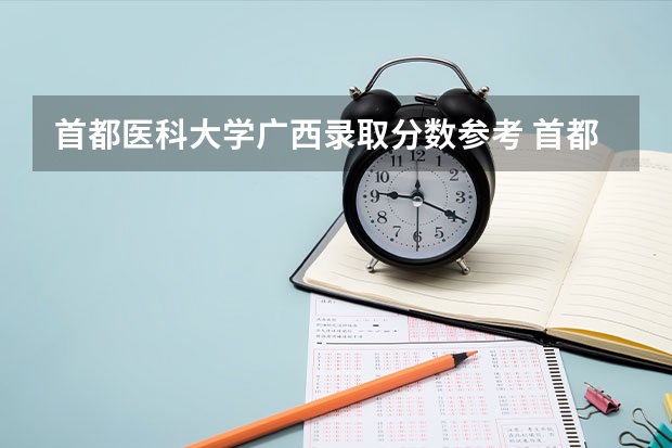 首都医科大学广西录取分数参考 首都医科大学广西招了多少人