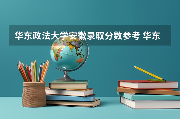 华东政法大学安徽录取分数参考 华东政法大学安徽招了多少人