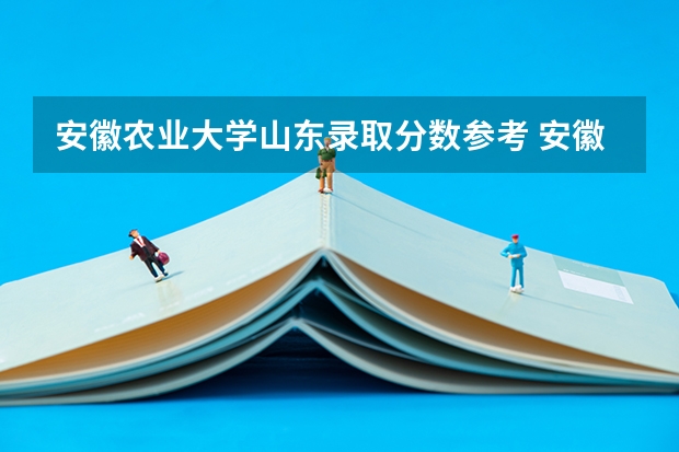 安徽农业大学山东录取分数参考 安徽农业大学山东招了多少人