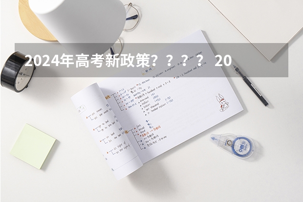 2024年高考新政策？？？？ 2024河北艺考政策 2024年高考政策