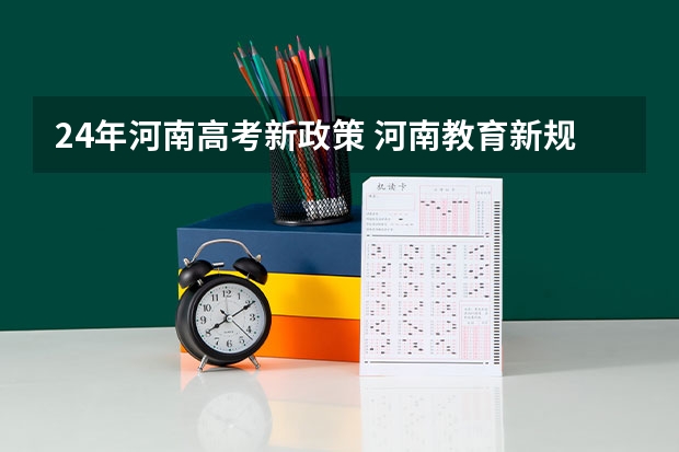 24年河南高考新政策 河南教育新规定 河南省2024艺考改革新政策